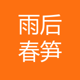 重庆用后春笋企业管理服务有限公司 logo