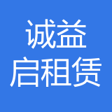 重庆诚益启汽车租赁有限公司 logo