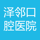泽邻口腔医院（重庆）有限公司 logo