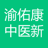 渝佑康中医新技术（重庆）有限公司 logo