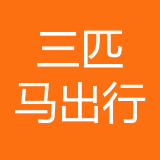 深圳市三匹马出行科技有限公司 logo
