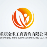 重庆金禾工商咨询有限公司 logo