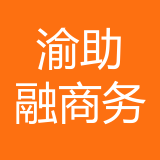 重庆渝助融商务信息咨询有限公司 logo