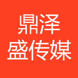 重庆鼎泽盛文化传媒有限公司 logo