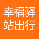 幸福驿站（重庆）出行科技有限公司 logo