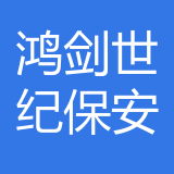 重庆鸿剑世纪保安服务有限公司筠固分公司 logo