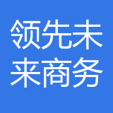 重庆领先未来电子商务有限公司 logo