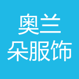 重庆奥兰朵服饰有限公司 logo