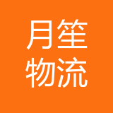 重庆月笙物流有限公司 logo
