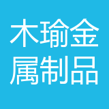 重庆木瑜金属制品有限公司有限责任公司(自然人独资) logo