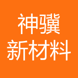 重庆神骥新材料科技有限公司 logo