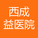 重庆西成益医院有限公司 logo
