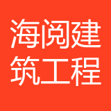 重庆海阅建筑工程有限公司 logo