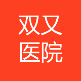 重庆双又医院有限公司 logo