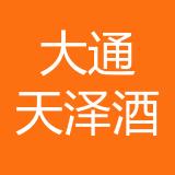重庆大通天泽酒店管理有限公司 logo