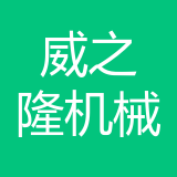 重庆威之隆机械设备有限公司 logo
