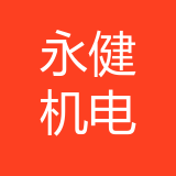 重庆永健机电有限公司 logo