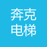 奔克电梯（重庆）有限公司 logo