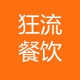 重庆狂流餐饮管理有限公司 logo