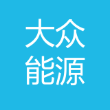 重庆大众能源设备股份有限公司 logo