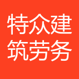 重庆特众建筑劳务有限公司 logo