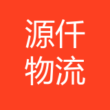 源仟物流（重庆）有限公司 logo