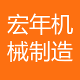 重庆宏年机械制造有限责任公司 logo