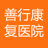 重庆善行康复医院 logo