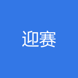 重庆迎赛科技有限公司 logo
