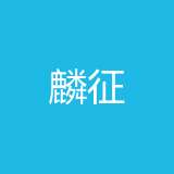重庆麟征供应链有限责任公司 logo
