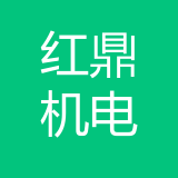 重庆红鼎机电有限公司 logo