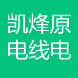 重庆凯烽原电线电缆有限公司 logo