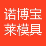 重庆诺博宝莱模具有限公司 logo
