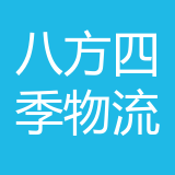 重庆八方四季物流有限公司 logo