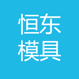 重庆恒东模具有限公司 logo