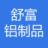 重庆市舒富铝制品有限公司 logo