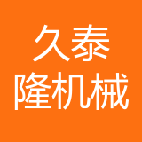 重庆久泰隆机械有限公司 logo