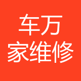 重庆车万家汽车维修有限公司 logo