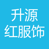 重庆升源红服饰有限公司 logo
