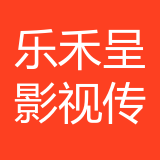 重庆乐禾呈影视传媒有限公司 logo