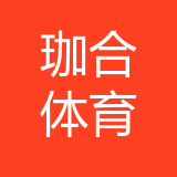重庆珈合体育文化传播有限公司 logo