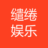 重庆缱绻娱乐有限责任公司 logo