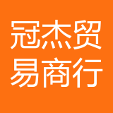 江北区冠杰贸易商行 logo