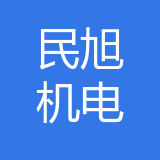 重庆民旭机电有限公司 logo
