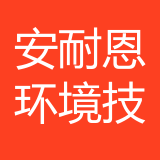 重庆安耐恩环境技术有限公司 logo