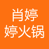 大渡口区肖婷婷火锅店 logo