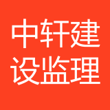 中轩（重庆）建设监理有限公司 logo