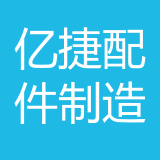 重庆亿捷汽车配件制造有限公司 logo