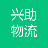 重庆兴助物流有限公司 logo