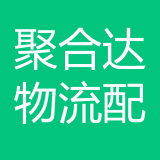 重庆聚合达物流配送有限公司 logo